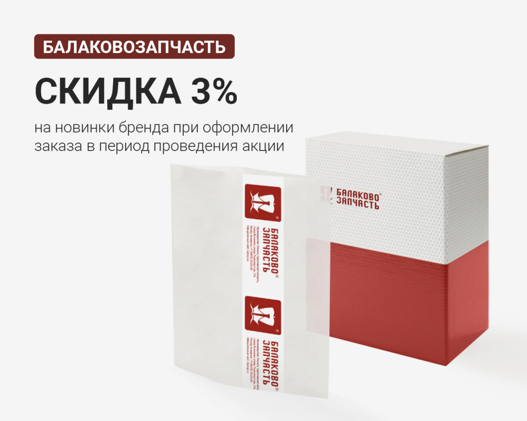 При покупке новинок торговой марки БалаковоЗапчасть предоставляется скидка 3%* Период проведения Акции с 08.08.2023 по 08.09.2023 года. Участвуют позиции с кодом: - 21225 - 21284 - 21316 - 21319