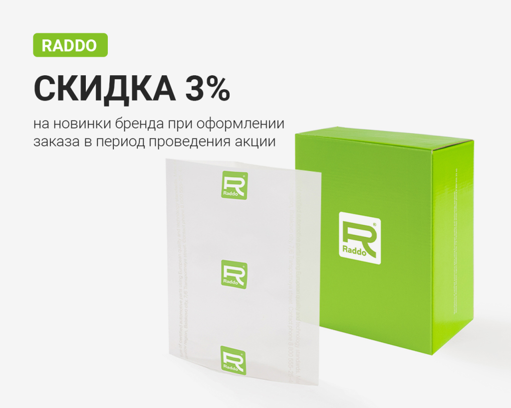 При покупке новинок торговой марки Raddo предоставляется скидка 3%* Период проведения Акции с 08.08.2023 по 08.09.2023 года. Участвуют позиции с кодом: - 20604 - 21317 - 21321