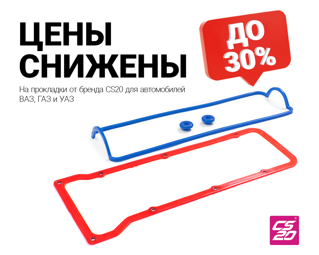 С 1 декабря снижены цены до 30 % на силиконовые и резиновые прокладки торговой марки CS20 для автомобилей ВАЗ, ГАЗ и УАЗ в связи с увеличением производственной мощности. Участвуют позиции с кодом: - 10849 - 10497 - 10498 - 13976 - 13972 - 14699 - 10157 - 10016 - 10921 - 06632 - 08524 - 06735